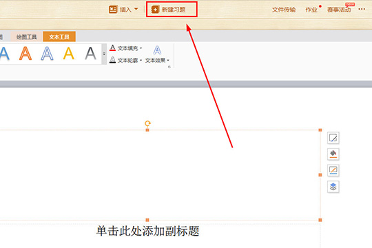 101教育PPT新建习题的方法介绍