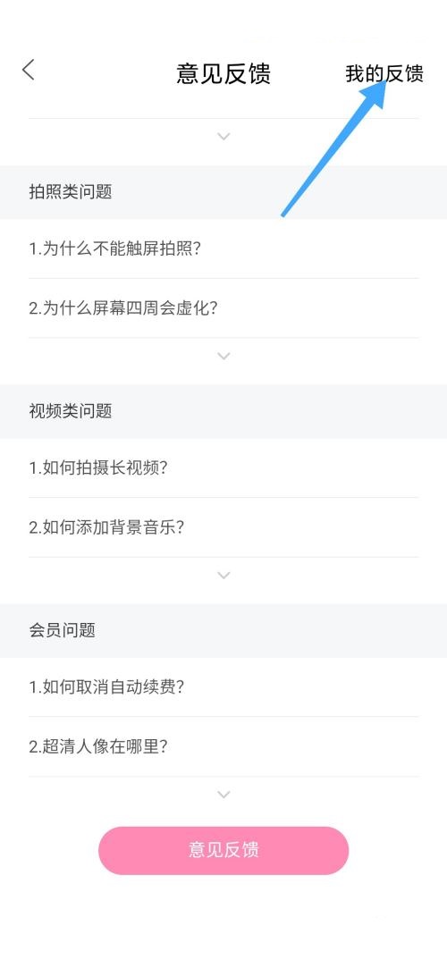 轻颜相机怎么查看我的反馈？轻颜相机查看我的反馈方法
