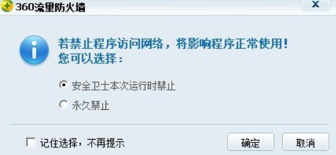 360安全卫士禁止软件连接网络的相关操作步骤