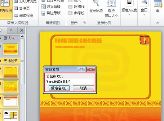 PowerPoint Viewer中分节管理的详细操作流程