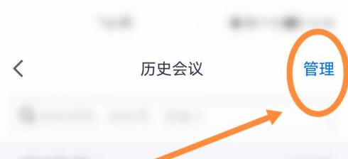 腾讯会议如何删除参加过会议？腾讯会议删除参加过会议的方法