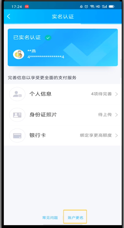 qq中更换实名认证的方法步骤