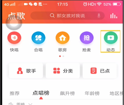 全民k歌中发动态的详细步骤