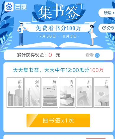 手机百度集书签瓜分奖金参加活动的详情操作