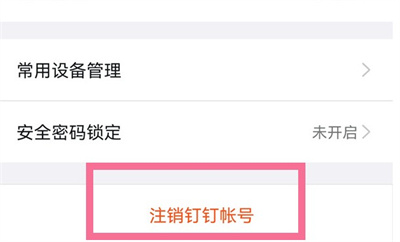 钉钉如何注销账号2022？钉钉注销账号2022教程
