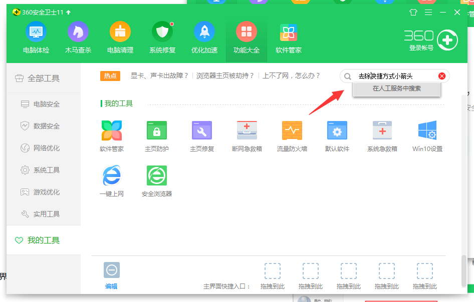 WIN10去掉快捷箭头的操作方法