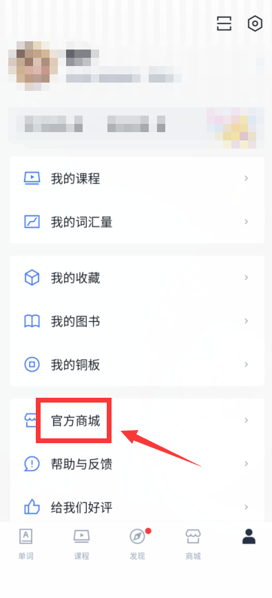 百词斩怎么找到商城客服?百词斩找到商城客服方法