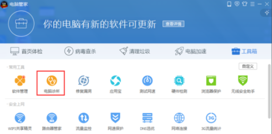 腾讯电脑管家处理电脑故障的具体流程