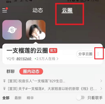 网易云音乐怎么退出云圈?网易云音乐退出云圈教程分享