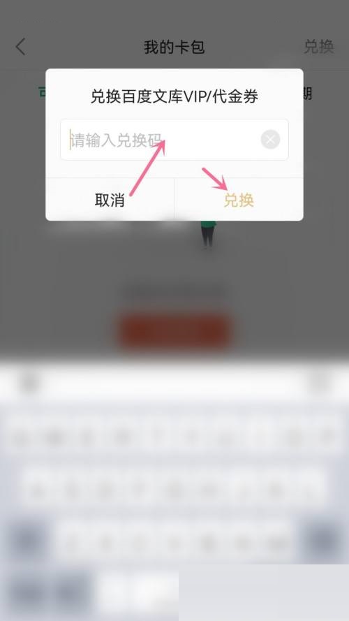 百度文库兑换入口在哪里?百度文库兑换入口查看方法