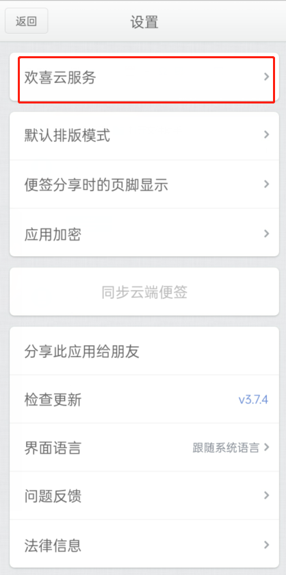 锤子便签如何将内容同步至欢喜云?锤子便签将内容同步至欢喜云的方法