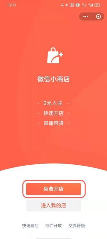 微信小商店怎么开 微信小商店开店流程