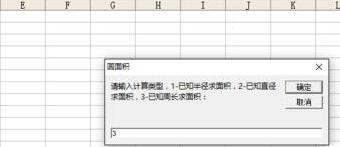 Excel中计算圆的面积的方法