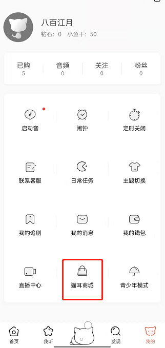 猫耳fm在哪购买商品?猫耳fm购买商品教程
