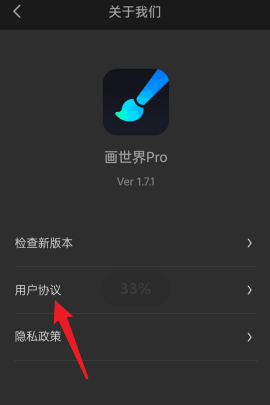 画世界Pro怎样查看用户协议？画世界Pro查看用户协议的方法