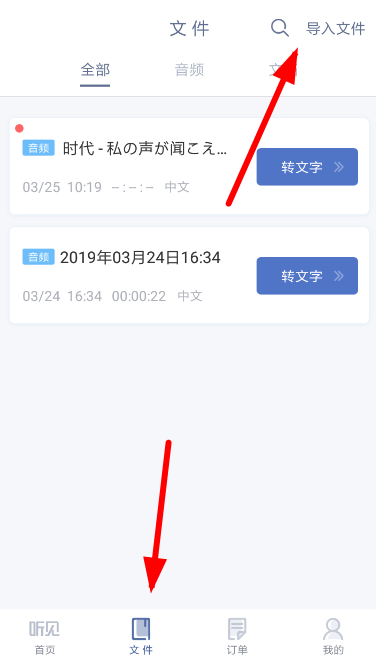 讯飞听见app导入录音的图文教程