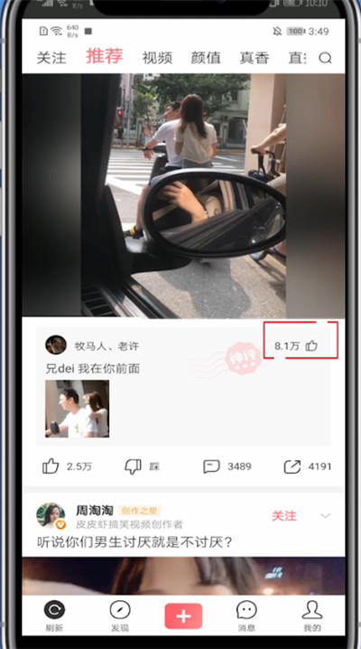 皮皮虾app给神评点赞的方法
