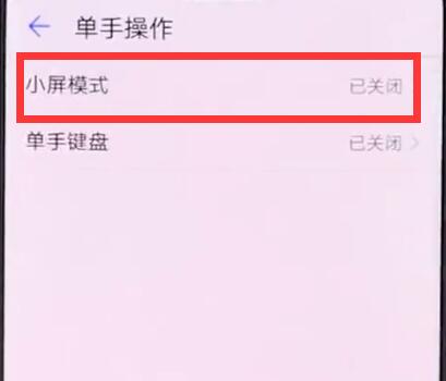 华为手机中进入小屏模式的操作步骤