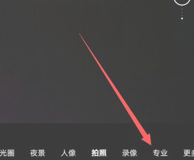 如何打开华为mate40Pro相机专业模式?华为mate40Pro相机专业模式打开方法
