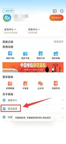 天翼超高清怎么进行意见反馈？天翼超高清进行意见反馈教程