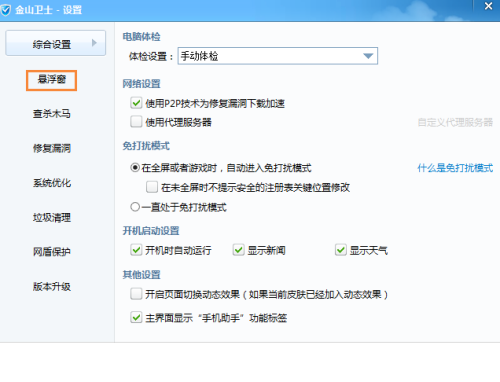 金山卫士如何关闭悬浮窗?金山卫士关闭悬浮窗教程