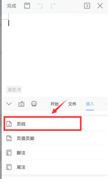 手机WPS文档插入页码怎么做 手机WPS文档插入页码方法