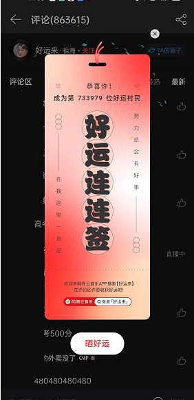 网易云音乐评论区领好运签怎么参与?网易云音乐评论区领好运签参与教程