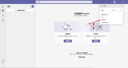 Microsoft Teams怎么检查更新?Microsoft Teams检查更新教程