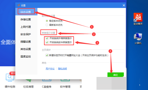 驱动精灵怎么进行修复提示设置?驱动精灵进行修复提示设置教程