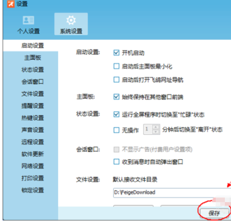 飞鸽传书开启开机启动的具体方法步骤
