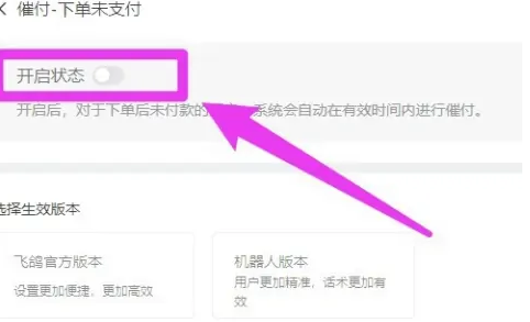 飞鸽客服工作台如何打开催付功能？飞鸽客服工作台打开催付功能的方法