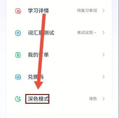 完美万词王怎么设置深色模式?完美万词王设置深色模式教程
