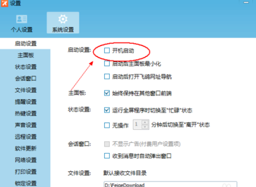 飞鸽传书开启开机启动的具体方法步骤