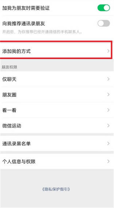 微信怎么关闭添加我的方式?微信关闭添加我的方式方法介绍