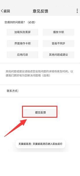 天翼超高清怎么进行意见反馈？天翼超高清进行意见反馈教程