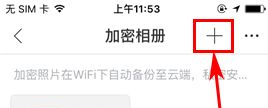时光相册怎么创建加密相册?时光相册创建加密相册的方法