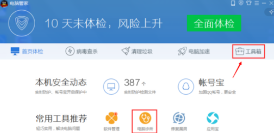 腾讯电脑管家处理电脑故障的具体流程