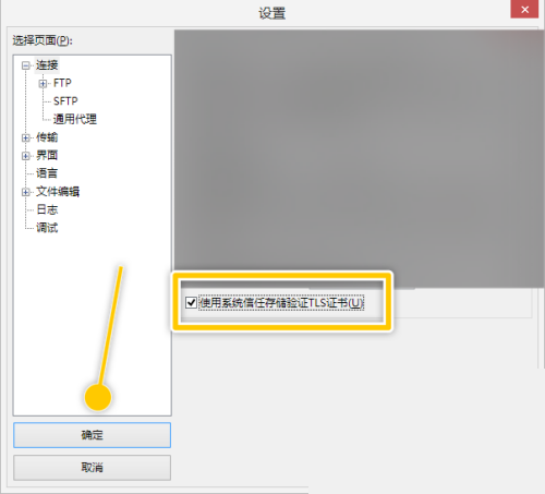 FileZilla怎么使用系统信任存储验证TLS证书?FileZilla使用系统信任存储验证TLS证书教程