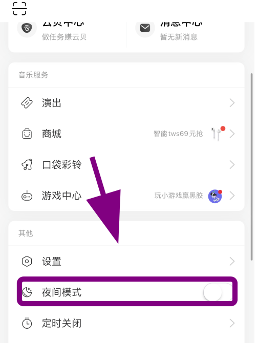 网易云音乐暗黑模式怎么启用 网易云音乐暗黑模式开启方法