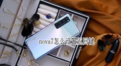 华为nova7怎么设置返回键 华为nova7返回键设置方法