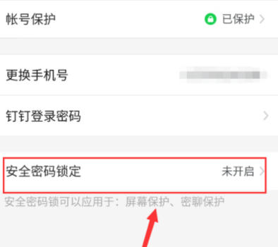 钉钉设置锁屏密码的操作流程