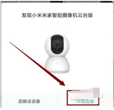 小米摄像机云台版怎么连接手机?小米摄像机云台版连接手机的方法