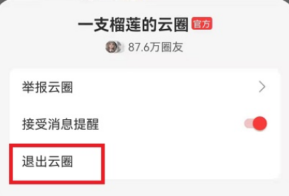 网易云音乐怎么退出云圈?网易云音乐退出云圈教程分享