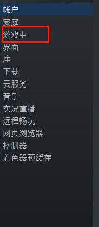steam如何开启在游戏中启用steam界面？steam开启在游戏中启用steam界面操作步骤