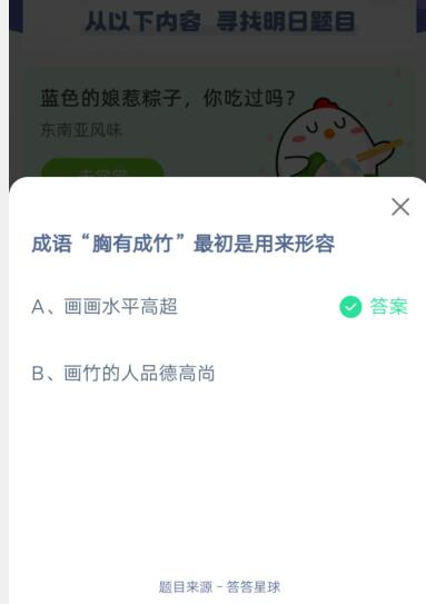 成语胸有成竹最初是用来形容?支付宝蚂蚁庄园6月15日答案2021