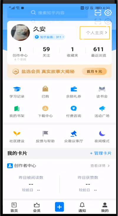 知乎中改用户名的具体操作