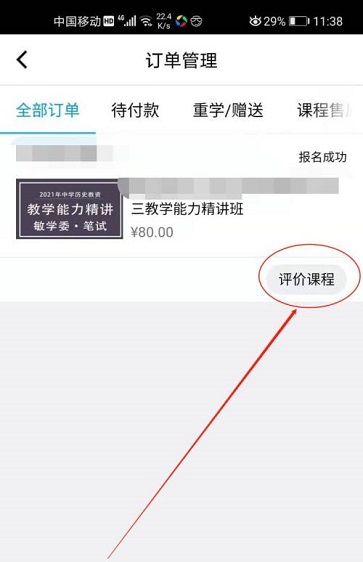 腾讯课堂怎么评价课程?腾讯课堂评价课程操作步骤