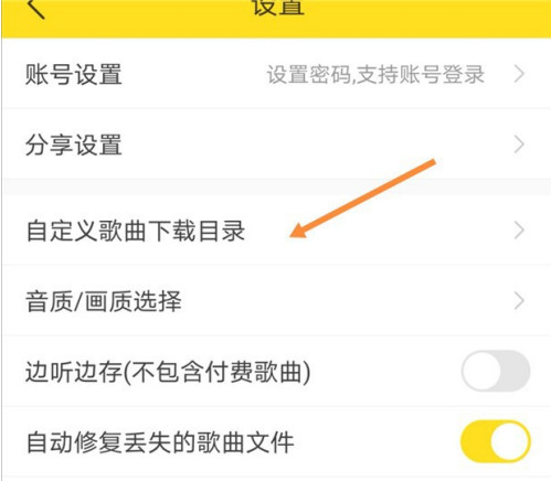 酷我音乐如何自定义歌曲下载目录 酷我音乐更换歌曲下载地址方法