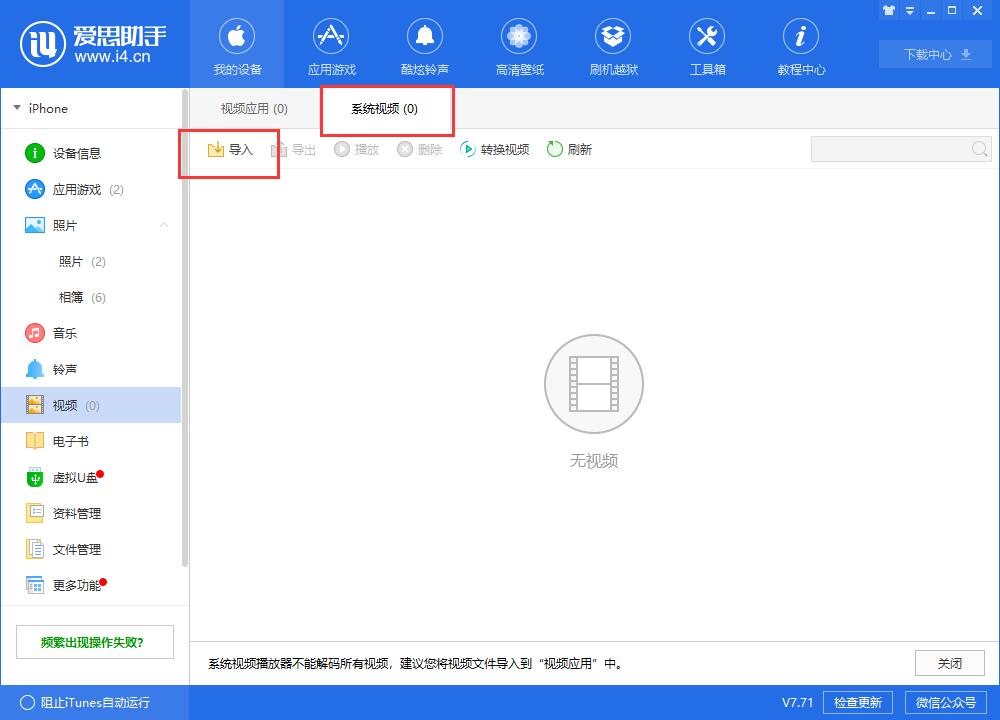 i4爱思助手将视频导入到iphone中观看的具体流程介绍