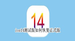 ios14测试版怎么安装正式版 ios14测试版恢复正式版操作步骤
